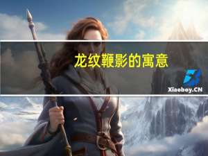 龙纹鞭影的寓意（龙纹鞭影青竹）