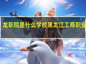 龙职院是什么学校 黑龙江工商职业学院