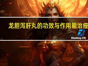 龙胆泻肝丸的功效与作用能治痤疮（龙胆泻肝丸的功效与副作用）