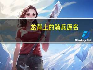 龙背上的骑兵原名（龙背上的骑兵简介）