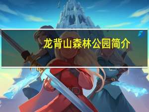 龙背山森林公园简介