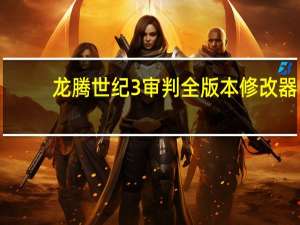 龙腾世纪3审判全版本修改器 +13 绿色免费版（龙腾世纪3审判全版本修改器 +13 绿色免费版功能简介）