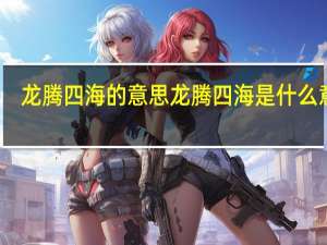 龙腾四海的意思 龙腾四海是什么意思