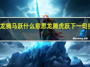 龙腾马跃什么意思 龙腾虎跃下一句接什么