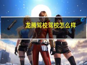 龙腾驾校驾校怎么样
