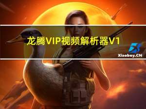 龙腾VIP视频解析器 V1.0 免费版（龙腾VIP视频解析器 V1.0 免费版功能简介）