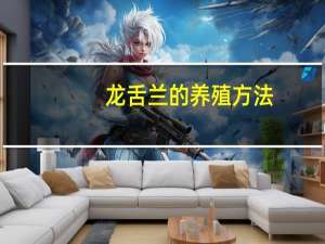 龙舌兰的养殖方法