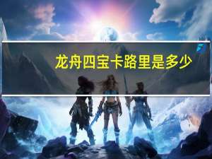 龙舟四宝卡路里是多少