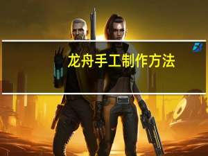 龙舟手工制作方法