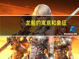 龙船的寓意和象征