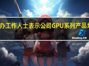 龙芯中科董办工作人士表示公司GPU系列产品均按计划正常推进