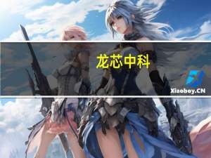 龙芯中科：信创市场开始回暖