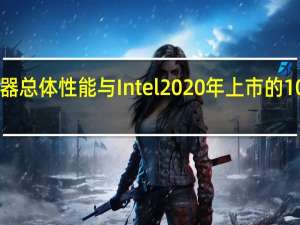 龙芯3A6000处理器总体性能与Intel2020年上市的10代酷睿四核处理器相当