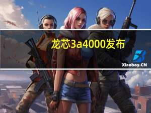 龙芯3a4000发布（龙芯3a3000,新一代龙芯3号发布）