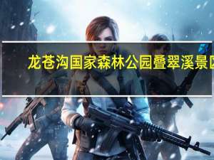 龙苍沟国家森林公园叠翠溪景区（龙苍沟国家森林公园）