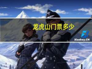 龙虎山门票多少（龙虎山门票价格）