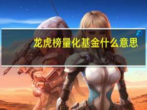 龙虎榜量化基金什么意思