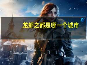 龙虾之都是哪一个城市