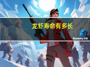 龙虾寿命有多长