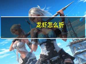 龙虾怎么折