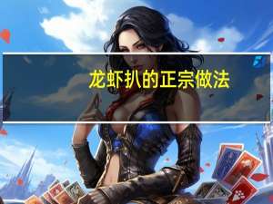 龙虾扒的正宗做法