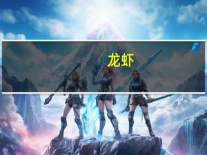 龙虾（关于龙虾的介绍）