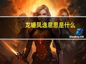 龙蟠凤逸意思是什么