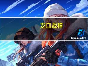 龙血战神（关于龙血战神的介绍）