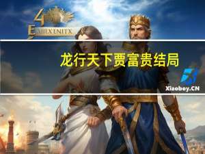 龙行天下贾富贵结局