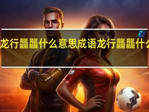 龙行龘龘什么意思 成语龙行龘龘什么意思