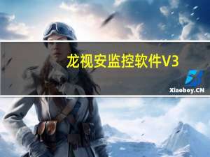 龙视安监控软件 V3.1.0.3 官方版（龙视安监控软件 V3.1.0.3 官方版功能简介）