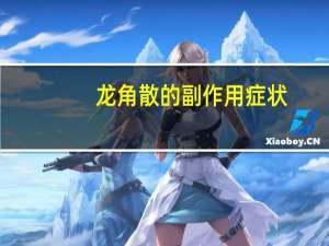 龙角散的副作用症状,紫色的龙角散是治啥的（龙角散的副作用）