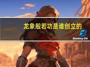 龙象般若功是谁创立的