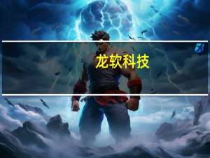 龙软科技：上半年归母净利润3814.6万元同比增长33.53%