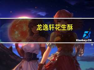 龙逸轩 花生酥(绿茶味)卡路里是多少