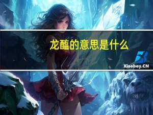 龙醢的意思是什么