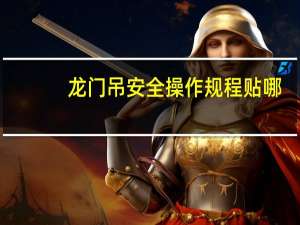 龙门吊安全操作规程贴哪（龙门吊安全操作规程）