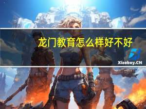 龙门教育怎么样好不好