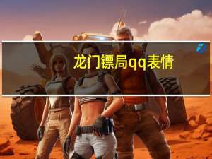 龙门镖局qq表情 +37 绿色版（龙门镖局qq表情 +37 绿色版功能简介）