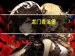 龙门香溪堡（关于龙门香溪堡的介绍）