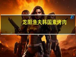 龙阳渔夫 韩国素烤肉 (酱汁味)的热量是多少