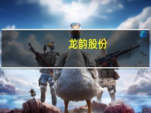 龙韵股份：短视频业务系参股公司愚恒影业主要业务