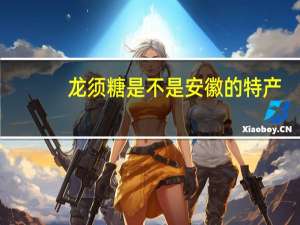 龙须糖是不是安徽的特产