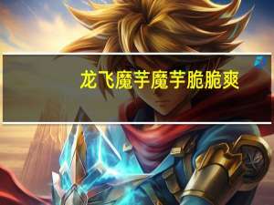 龙飞魔芋 魔芋脆脆爽(麻辣味)卡路里是多少