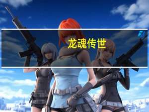 龙魂传世（龙魂传说-网络小说简介）