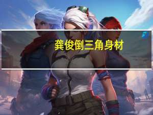 龚俊倒三角身材