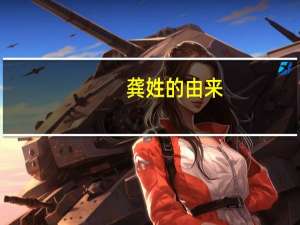 龚姓的由来