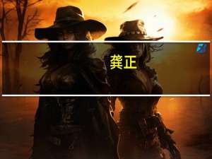 龚正：正在加紧修订上海优化营商环境条例 预计明年初实施