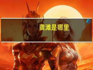 龚滩是哪里