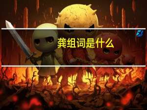 龚组词是什么（龚组词）